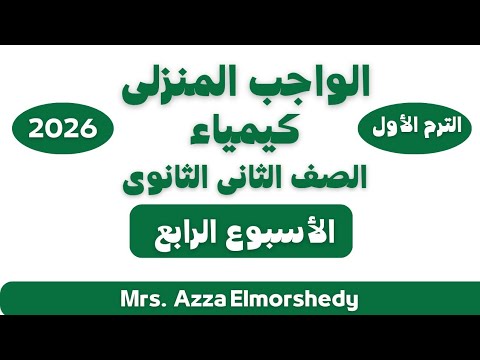 حل الواجب المنزلى الاسبوع الرابع كيمياء تانيه ثانوى الترم الاول 2026
