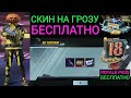 КАК ПОЛУЧИТЬ БЕСПЛАТНО ПОСТОЯННЫЙ СКИН НА ГРОЗУ В PUBG MOBILE!!! 18 ROYALE PASS БЕСПЛАТНО!!