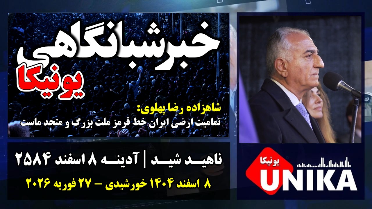 اخبار شبانگاهی یونیکا | آدینه ۸ اسفند ۲۵۸۴ | ۲۷ فوریه ۲۰۲۶