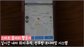 차량관제시스템-스마트 룸미러 활용기(실시간 내차 위치 추적, 전후방 모니터링 시스템)