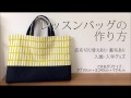 DIY【入園・入学】レッスンバッグの作り方・レシピ～底布切り替えあり・裏布あり～ Lesson bag(KIDS)