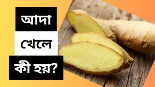 আদা খেলে কী হয়? | স্বাস্থ্য টিপস | Bangla Health Tips screenshot 5