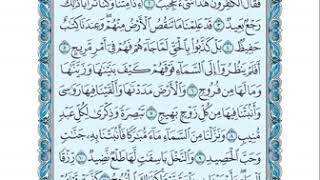 سورة ق بصوت شيخ مقرئي المسجد النبوي الشيخ إبراهيم الأخضر مكتوبة بدون إعلانات