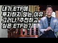 4차산업혁명 시대 최고의 ETF는?/ ETF, 나의 투자 성향에 적합한가?/ ETF 투자의 장점과 단점/ ETF 투자방법/ ETF 투자전략/ 미국주식투자법/ 미국주식초보/ 은퇴자금