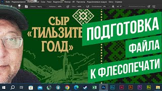 видео: Подготовка файла к флексопечати. картинка: Подготовка файла к флексопечати.