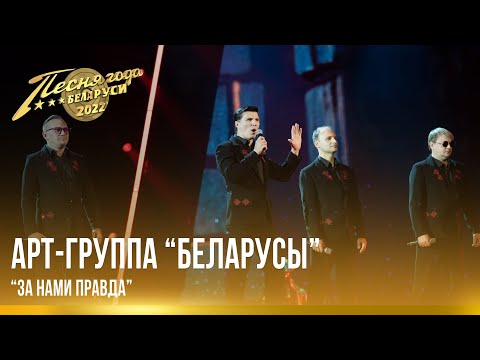 Арт-Группа Беларусы За Нами Правда | Песня Года Беларуси 2022