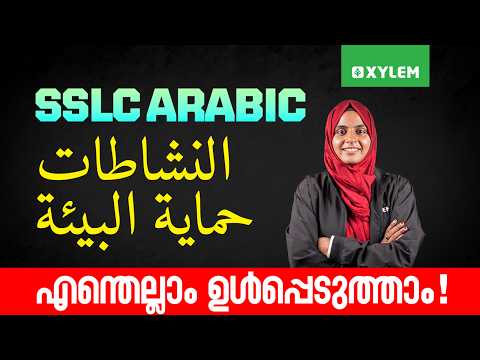 SSLCArabic | النشاطات حماية البيئة | എന്തെല്ലാം ഉൾപ്പെടുത്താം! | Xylem SSLC