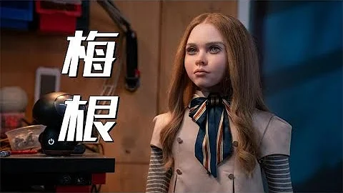 病娇AI萝莉化身屠夫，大开杀戒，温子仁监制惊悚新片《梅根》 - 天天要闻