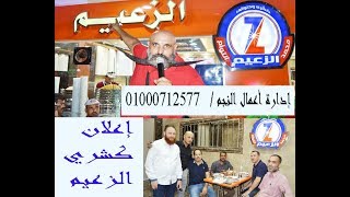 إعلان وكليب كشري الزعيم بمدينة السادات /غناء وإخراج النجم/ حسن الهلالي/إدارة =01000712577