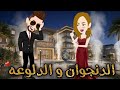 الدنجوان والدلوعة