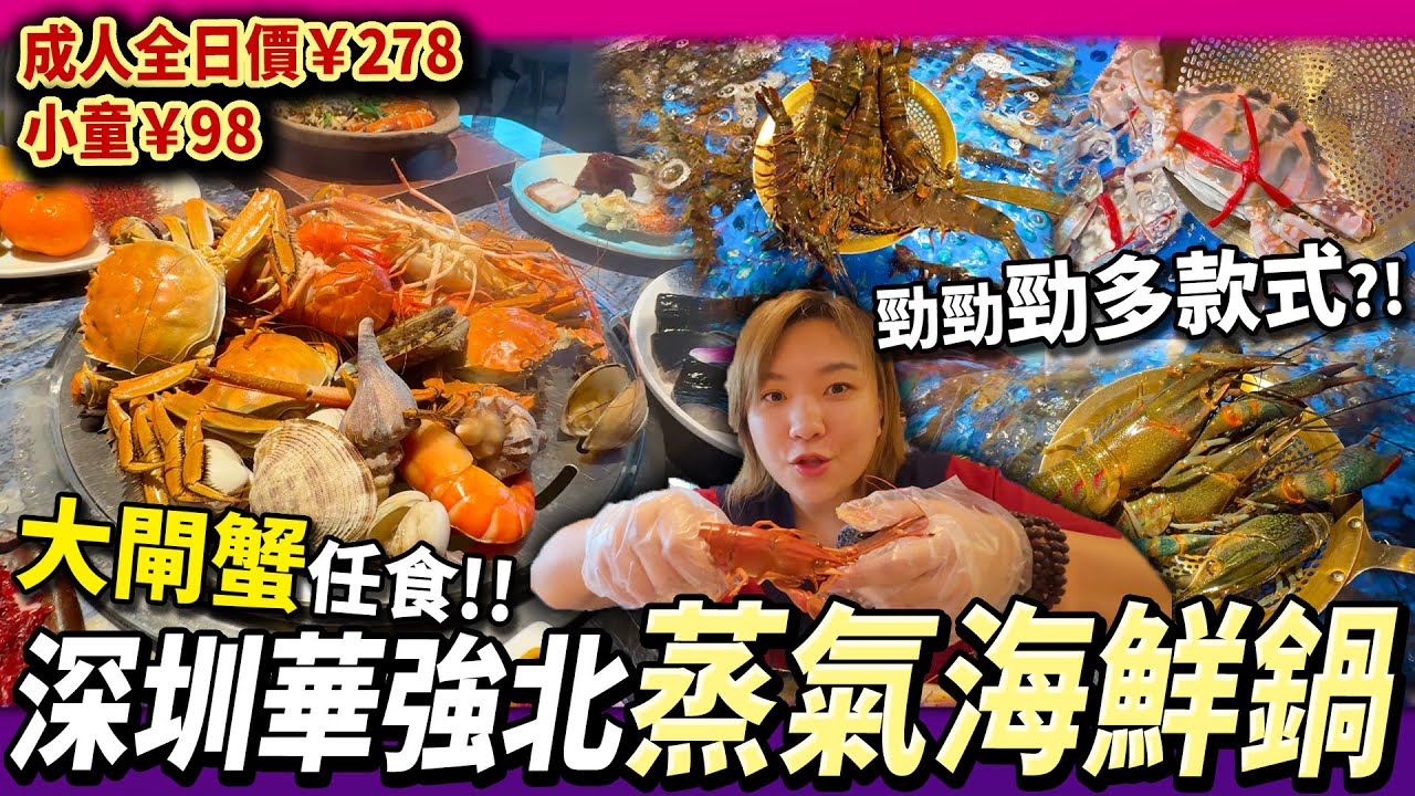 深圳華強北💖超強放題🦀大閘蟹任食🦀澳洲藍龍蝦🦞螯蝦🦐三文魚刺身🍣蒸氣海鮮成人全日¥278免加一✅小童¥98 #深圳好去處 #深圳美食 #深圳放題 #深圳蒸氣海鮮