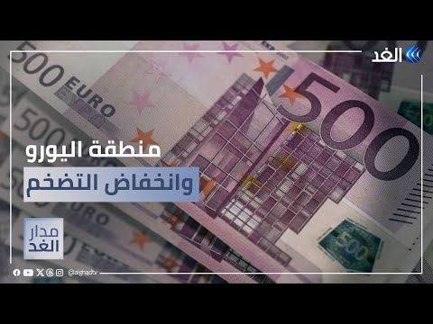 فيديو: تضخم اليورو. مؤشرات السنوات الأخيرة