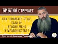 Как "почитать отца", если он бросил меня в младенчестве ?  Протоиерей Александр Тылькевич