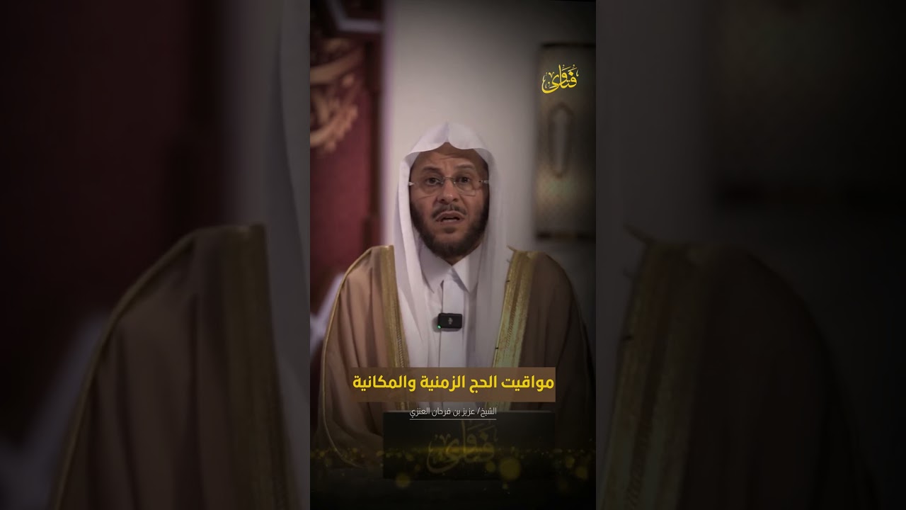مواقيت الحج الزمنية والمكانية | الشيخ د. عزيز بن فرحان العنزي