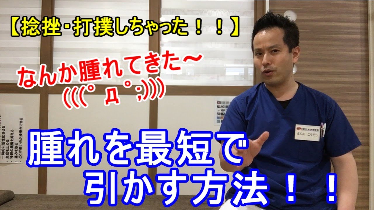捻挫 打撲しちゃった 腫れを最短で引かす方法