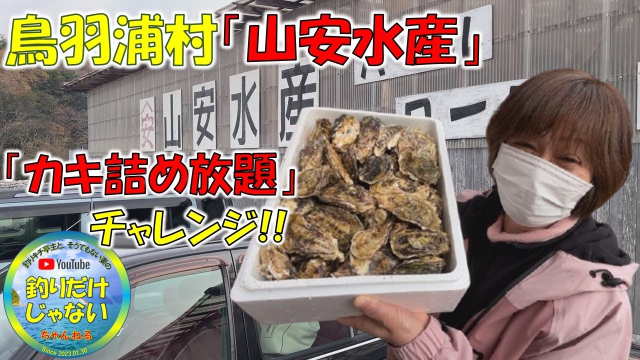 【お店紹介・山安水産】超破格、カキが１個当たり25円!!コスパ最高の「牡蠣詰め放題」を紹介。知っておいて損はない、獲れ過ぎた牡蠣は、この方法で冷凍保存。鳥羽、浦村での「カキ食べ放題」と「詰め放題」。