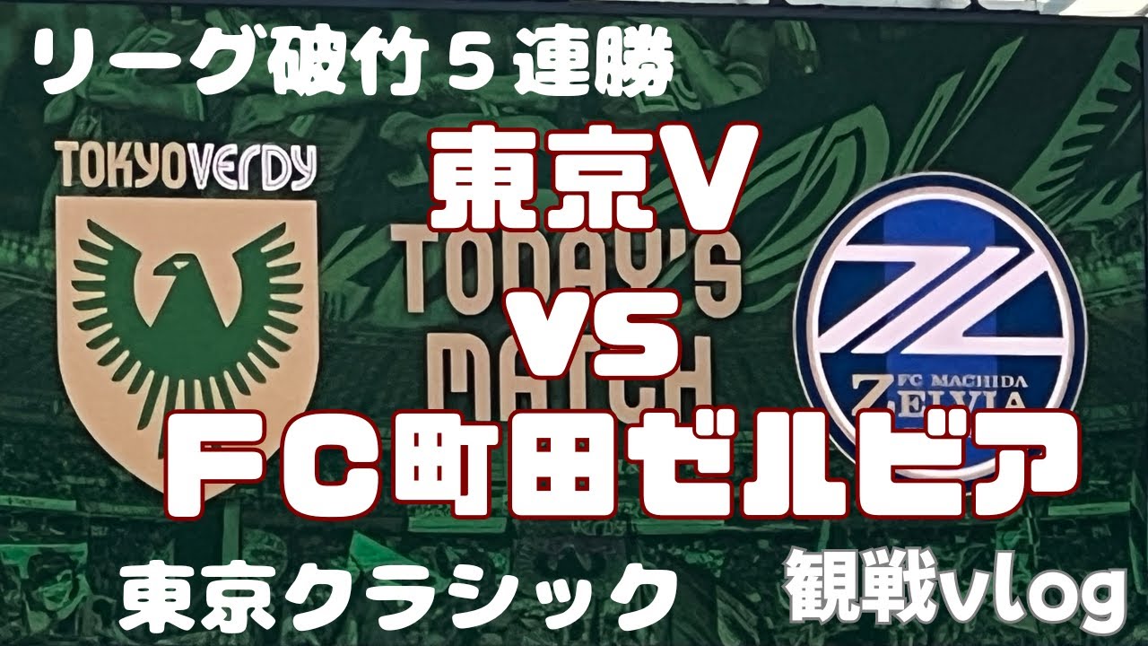 【観戦Vlog】東京V vs FC町田ゼルビア  観戦vlog | 破竹の5連勝！首位戦線へ！！｜J1リーグ2025第24節
