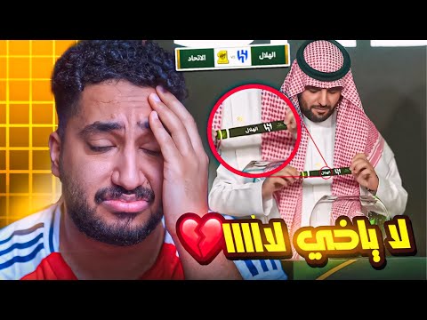 ردة فعلي مباشر على قرعة كأس الملك دور ال8 ياخي خلاص مافيه الا حنا