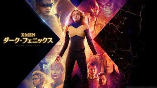 映画『Ｘ－ＭＥＮ：ダーク・フェニックス』6月21日(金）公開