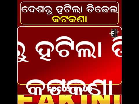 ଦେଶରୁ ହଟିଲା ଡିଜେଲ କଟକଣା | Diesel Purchase Restrictions Withdrawn in India ll FOCUS PLUS ||
