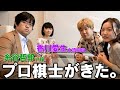 【将棋コラボ】プロ棋士の糸谷八段と香川女流四段が我が家に遊びに来てくださりました！！