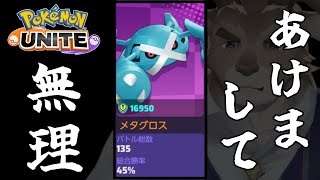 【マンムー5位 / ポケモンユナイト】（参加型）あけましてメタグロス　勝てなくてもそこに愛はあるんか？【Vtuber/ダン坊】