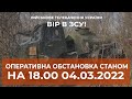 ⚡ОПЕРАТИВНА ІНФОРМАЦІЯ СТАНОМ НА 18.00 04.03.2022 ЩОДО РОСІЙСЬКОГО ВТОРГНЕННЯ