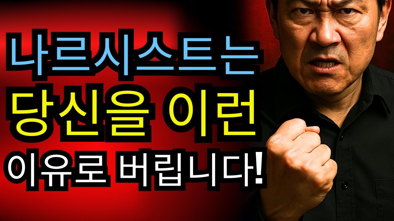 “왜 나르시시스트는 당신을 차갑게 버리는가? 진짜 이유를 공개합니다!”