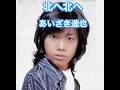 あいざき進也  北へ北へ