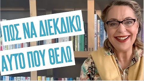 Πώς να διεκδικώ αυτό που θέλω | Agnes Alice Mariakaki
