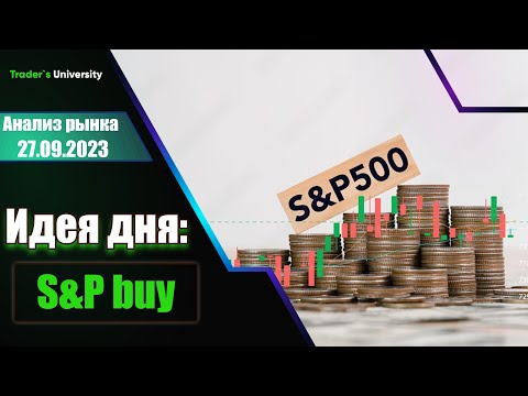 Анализ рынка 27 09 2023 Доллар Рубль Юань Биткоин Золото Нефть CME Forex