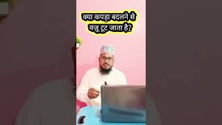 Kya Kapde Badalne Se Wazu Toot Jata Hai #waz #shorts #aurat #svdc