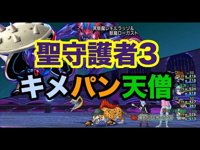 聖守護者3 レギルラッゾ ローガスト 天僧キメパン18分19秒 僧侶視点 Youtube 聖守護者3 レギルラッゾ ローガスト 天僧キメパン18分19秒 僧侶視点 Youtube