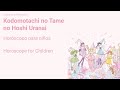 Sayonara Ponytail - Horoscope for Children「こどもたちのための星占い  」(English lyrics/Subtitulado Español)