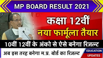 आ गया नया फार्मूला ऐसे बनेगा रिजल्ट mp Board class 12th result formula result date 2021 latest news