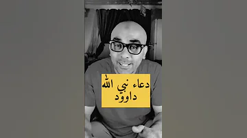 دعاء نبي الله داوود لقضاء الحوائج بأذن الله 