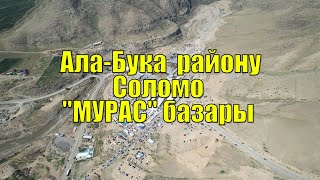 картинка: Ала-Бука  району,Соломо  МУРАС базары
