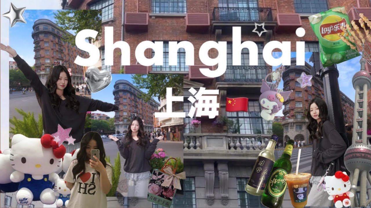 나 혼자 상하이 2박3일 vlog🇨🇳  𖤐고덕지도 링크공유𖤐 인생샷 꿀팁💎 왕홍메이크업✨불가리바🍸가성비 로컬맛집⭐️