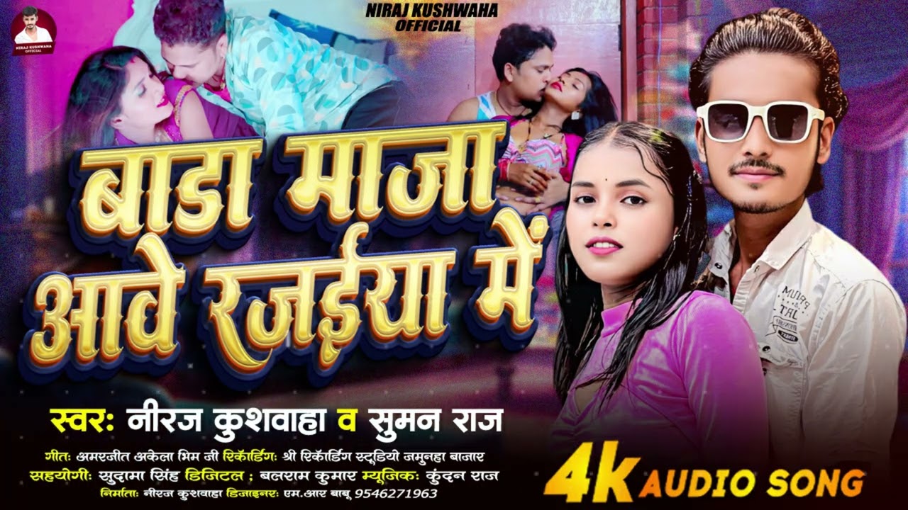 #Viral Song | बाड़ा माजा आवे रजाईयां में | #Niraj Kushwaha & Suman Raj | Bada Maja Aawe Rajaiyan Me