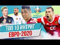 ТОП 10 Интриг Евро-2020