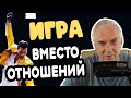 Игра вместо отношений. Про настоящие отношения без контроля и манипуляций. Александр Ковальчук