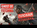 Призрак Цусимы (Ghost of Tsushima) -  Финал - Альтернативная Концовка (плохая концовка)