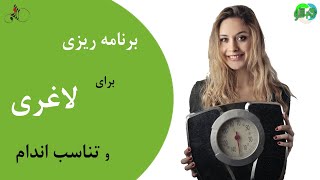 برنامه ریزی برای لاغری و تناسب اندام