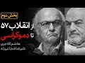 بخش دوم مناظره هاشم آقاجری و علیرضا شجاعی زند از انقلاب ۵۷ تا دموکراسی 