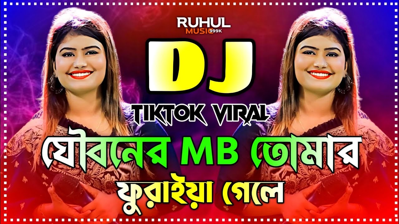 Jouboner Mb Tomar Furaiya Gele Dj | যৌবনের এমবি তোমার ফুরাইয়া গেলে Dj | Munni Sarker | Picnic Dj Gan