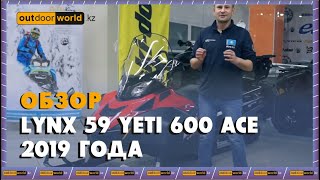 Обзор снегохода Lynx 59 Yeti 600 ACE 2019 года / Outdoorworld.kz