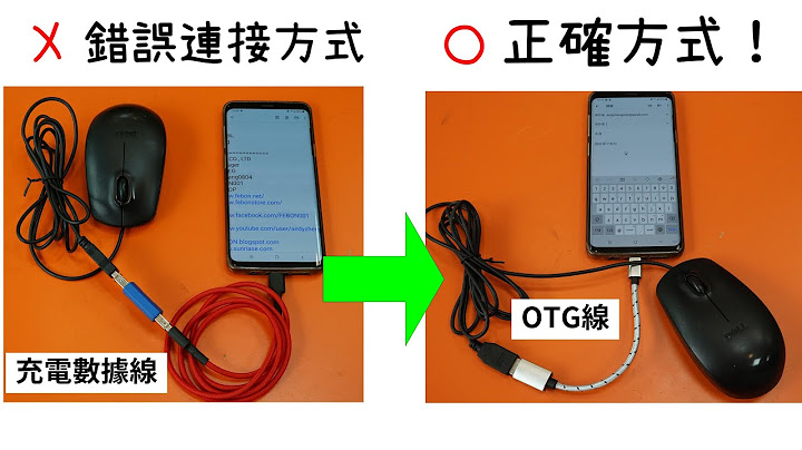 快速了解手機OTG正確知識 ! Device 和 Host 傻傻分不清楚一定要看 - 天天要聞