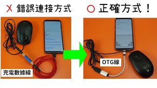 快速了解手機OTG正確知識 ! Device 和 Host 傻傻分不清楚一定要看