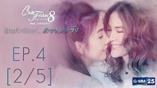 Club Friday The Series 8 รักแท้...มีหรือไม่มีจริง ตอนรักแท้หรือแค่...ความหวัง EP.4 [2/5]