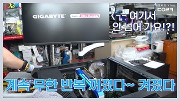 꺼졌다~ 켜졌다. 무한반복 부팅이 안되요 | 갑자기 부팅이 안 될때 | 컴퓨터 수리 매장 일상